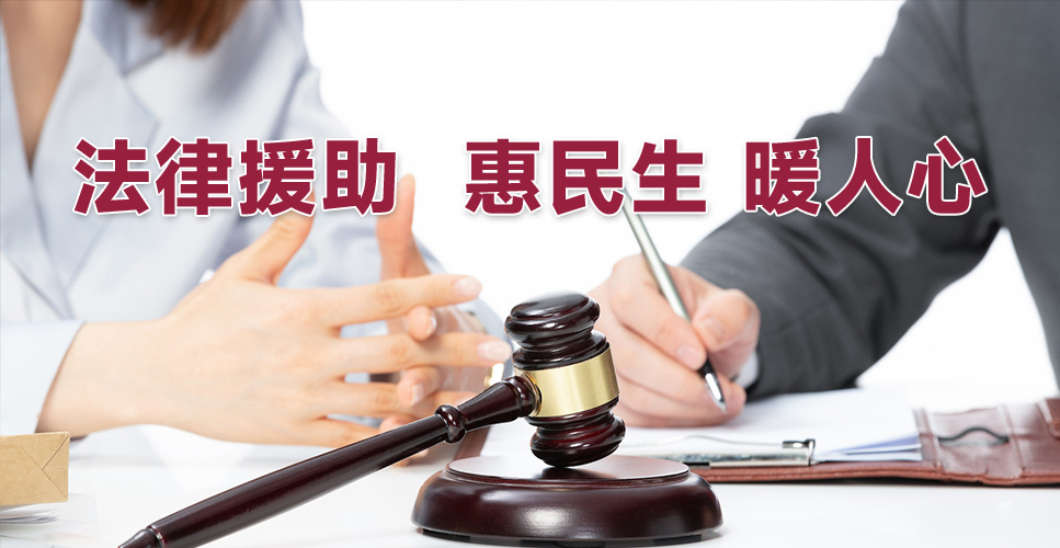 法律援助惠民生暖民心（法治头条）