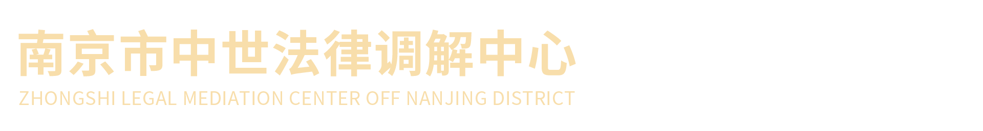 南京市中世法律调解中心